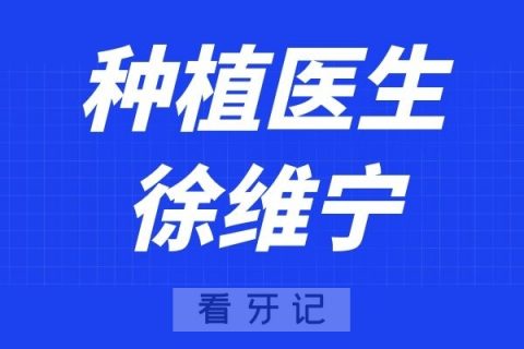 上海DDS齿科徐维宁