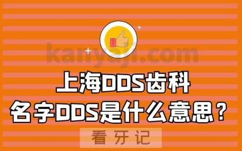 上海DDS齿科名字DDS是什么意思？