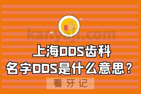 上海DDS齿科名字DDS是什么意思？