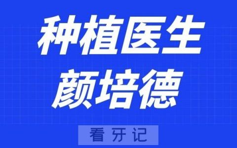 上海恺宏口腔颜培德