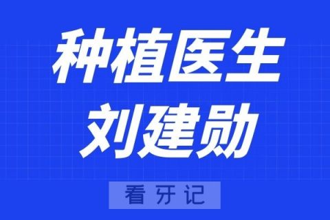 上海中博口腔刘建勋