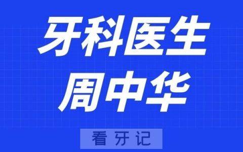 上海长海医院周中华