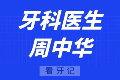 上海长海医院周中华