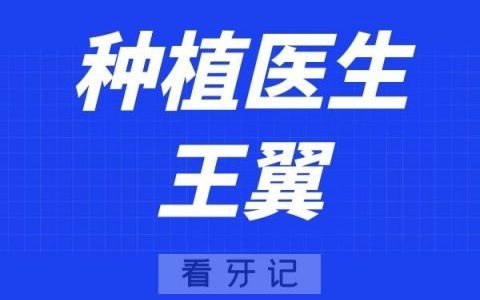 上海中博口腔王翼