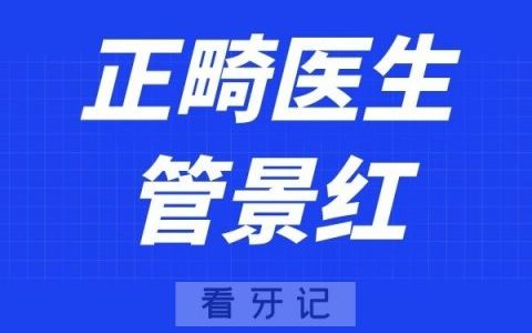 上海中博口腔管景红