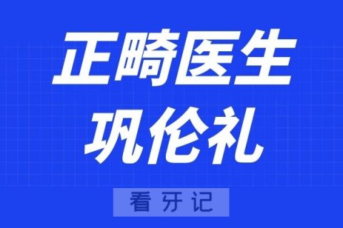 上海九院巩伦礼