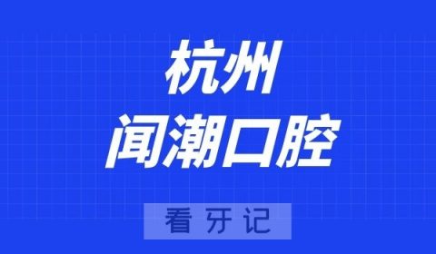 杭州闻潮口腔