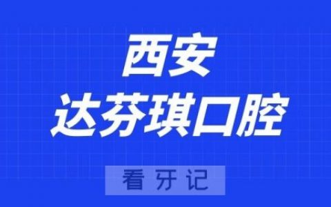 西安达芬琪口腔