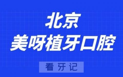 北京美呀植牙口腔