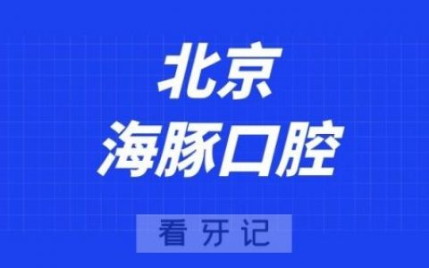 北京海豚口腔