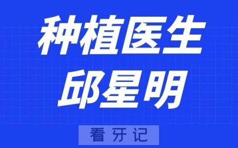 北京海豚口腔邱星明