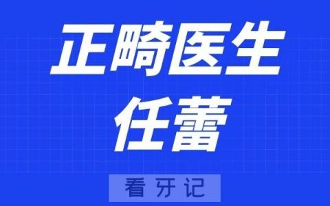 北京海豚口腔任蕾