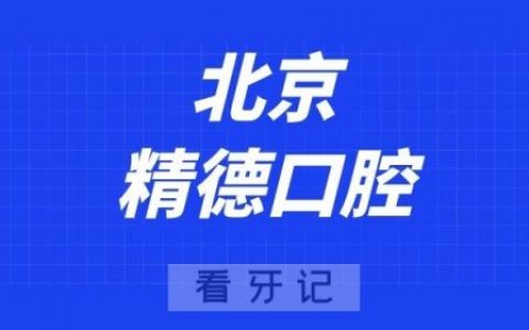 北京精德口腔