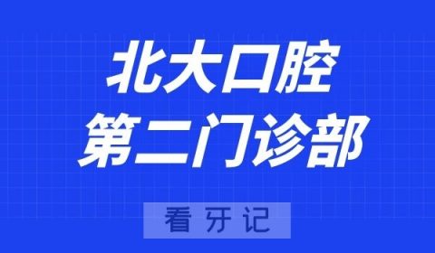 北大口腔第二门诊口腔外科