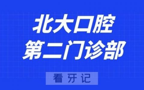**第二门诊儿童口腔科