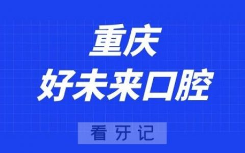 重庆好未来口腔