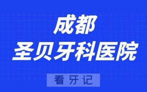 成都圣贝牙科医院