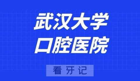 武汉大学口腔医院