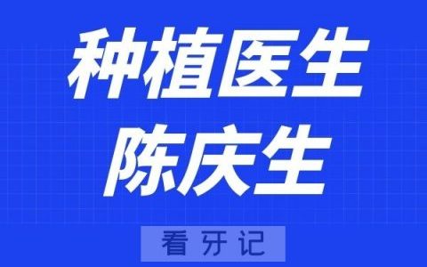 杭州口腔医院陈庆生