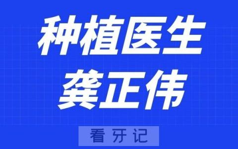 杭州口腔医院龚正伟