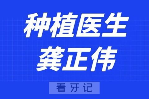 杭州口腔医院龚正伟