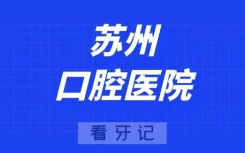 苏州口腔医院正畸科