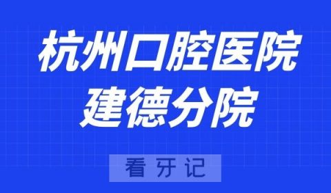 杭州口腔医院建德分院