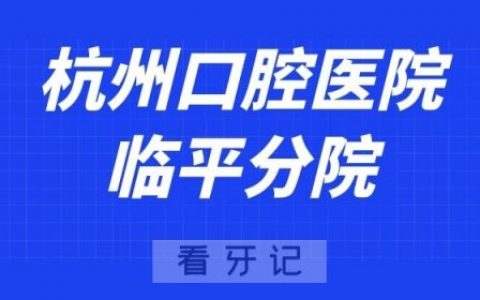 杭州口腔医院临平分院