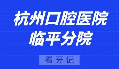 杭州口腔医院临平分院