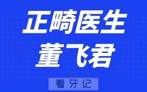 宁波瑞景口腔董飞君
