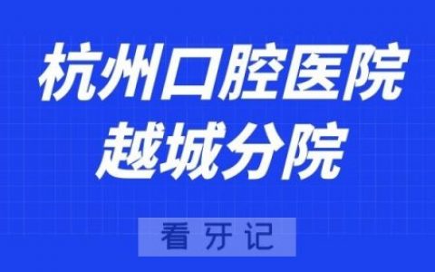 杭州口腔医院越城分院