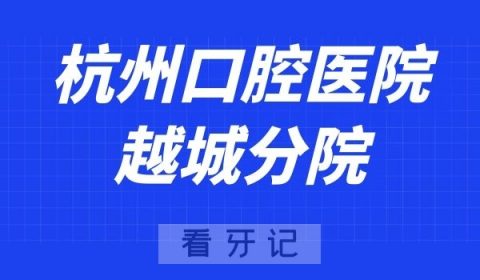 杭州口腔医院越城分院