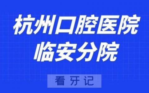 杭州口腔医院临安分院