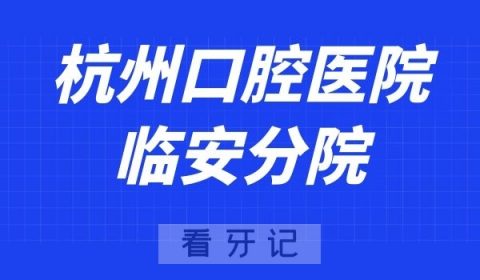 杭州口腔医院临安分院