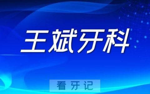 王斌牙科种牙记