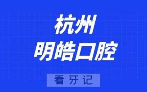 杭州明皓口腔