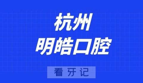 杭州明皓口腔