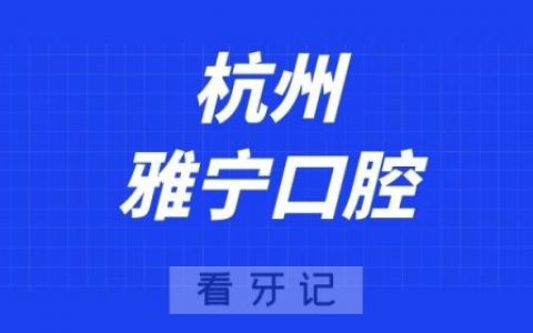 杭州雅宁口腔