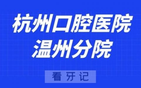 杭州口腔医院温州分院
