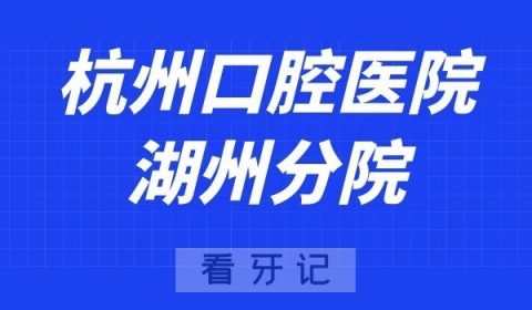 杭州口腔医院湖州分院