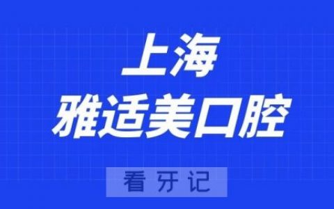 上海雅适美口腔