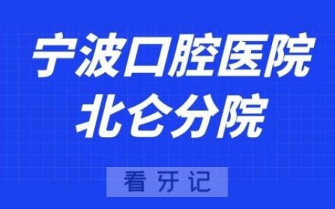 宁波口腔医院北仑分院