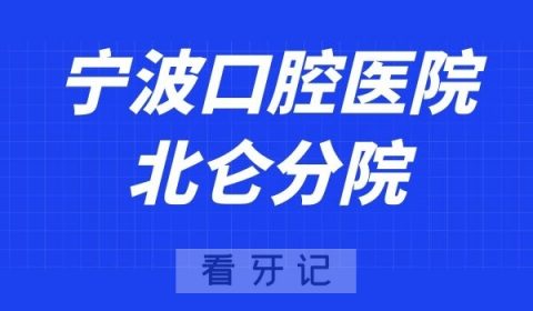 宁波口腔医院北仑分院