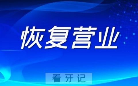 宁波北仑现代口腔恢复营业正常接诊