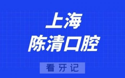 上海陈清口腔