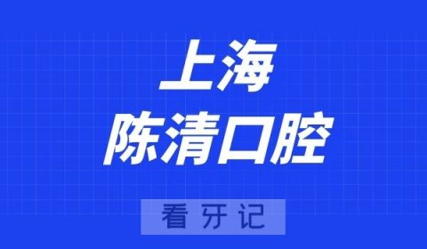 上海陈清口腔