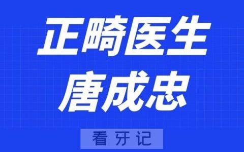 南京白特雅口腔唐成忠