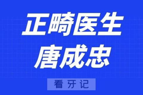 南京白特雅口腔唐成忠