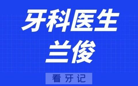 南京白特雅口腔兰俊