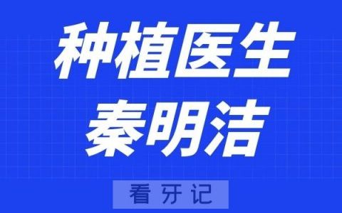 上海亚信口腔秦明洁